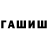 ГАШ VHQ Adam Welser